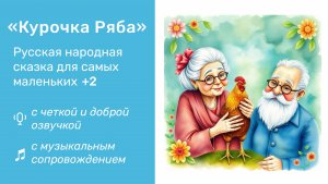 Знакомая с детства русская сказка «Курочка Ряба» в приятной озвучке с музыкой: для детей с двух лет