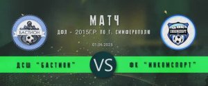 Матч ДСШ Бастион (2015)  - ФК Инкомспорт_2(2015) ДЮПЛ 2015 7тур(01.06.2025)