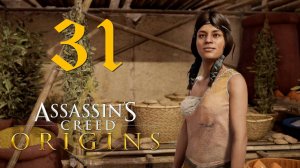 Аssassins Creed Origins[Истоки]➤Прохождение на кошмаре и русском(РС)#31: Булочница!