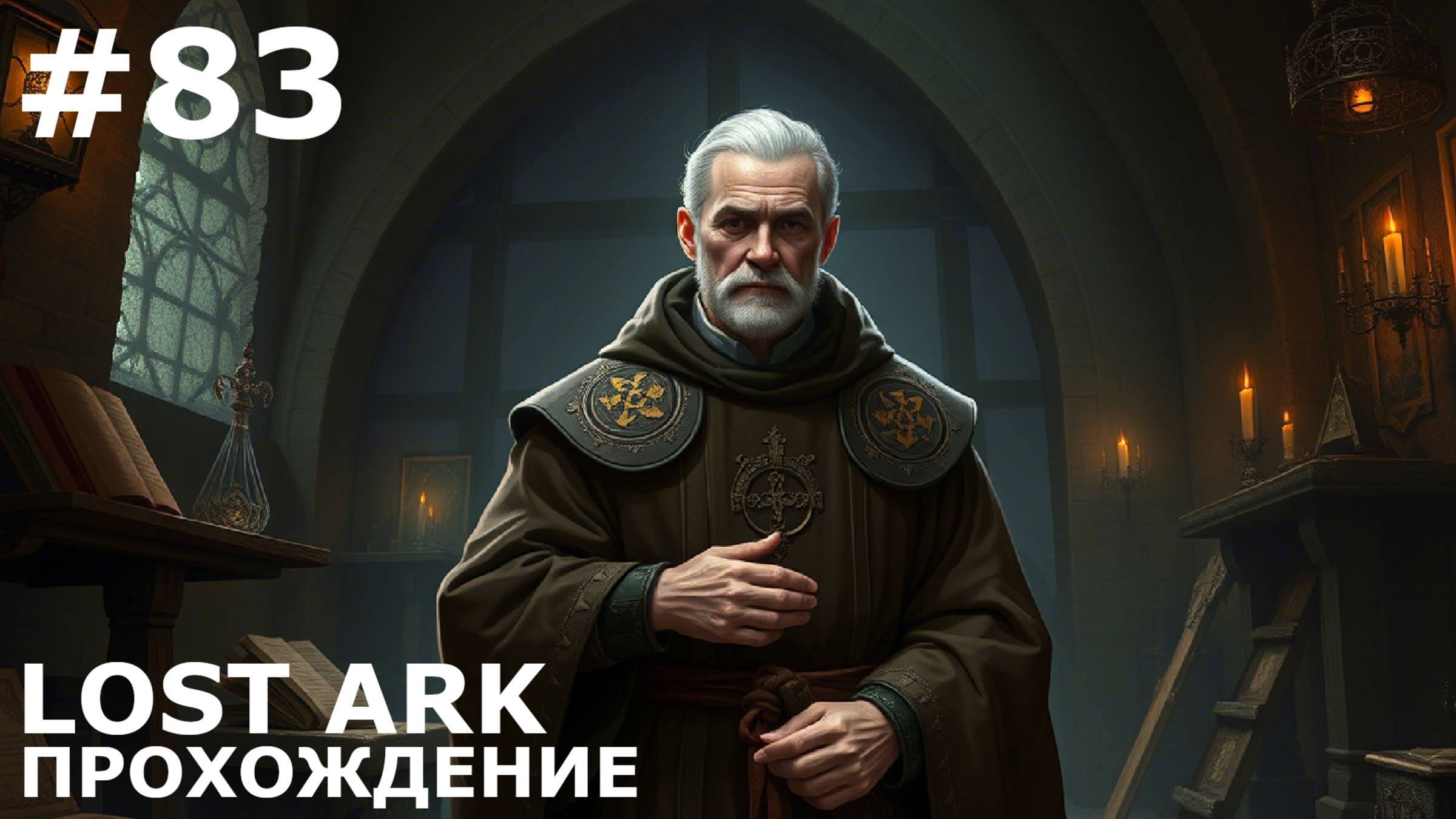 ИГРАЕМ В LOST ARK | #lostark | #83 В ПОИСКАХ АМАНА. ОБЕЩАНИЕ ВСТРЕЧИ