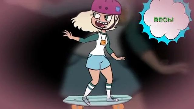 Гороскоп стар против сил зла смотреть онлайн