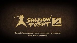 shadow Fight 2 обзор на катары 🔥