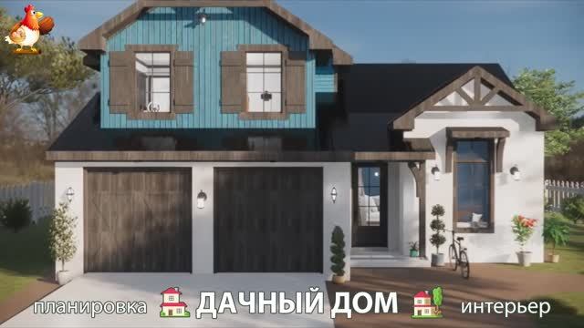 Дом для дачи и сада – 3D идея для вдохновения с планировкой и интерьером 🏡🏚🏠 вариант (346)