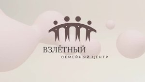 Отчёт семейного центра "Взлётный" за 2024-2025 учебный год