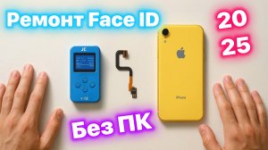 Ремонт Face ID в 2025 году - Без Компа!