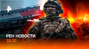 ЧП под Брянском / Эстонцы рвутся в РФ? / Рекордные магнитные бури / РЕН Новости 16:30, 01.06.25