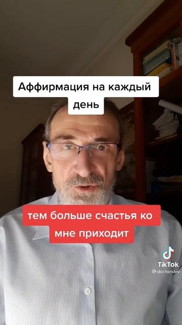 Аффирмация.#левшинов #аффирмации #аффирмациянаденьги