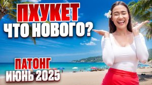 ПХУКЕТ: Пляж Патонг летом, улица Бангла Роуд, цены на рынках и острова ПХИ-ПХИ в сезон дождей.
