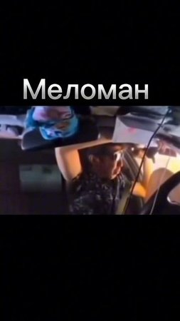 Меломан пажизни Дтп