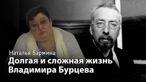 Долгая и сложная жизнь Владимира Бурцева
