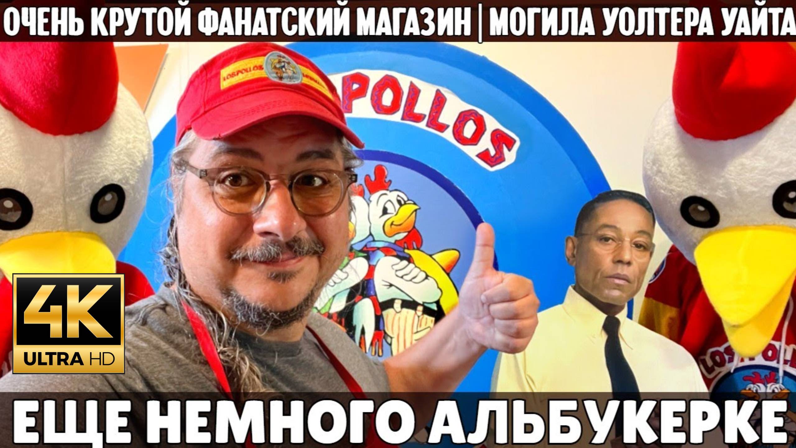 Альбукерке фанатский магазин, могила Уолтера Уайта и варка мета в пустыне  (Samsebeskazal Denis)