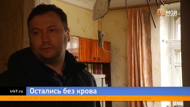 Десятки красноярских семей остались без крыши над гол смотреть онлайн