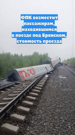 ФПК возместит пассажирам, находившимся в поезде под Брянском, стоимость проезда