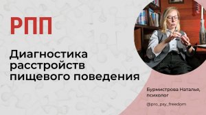 РАССТРОЙСТВА ПИЩЕВОГО ПОВЕДЕНИЯ. Пищевая зависимость. Диагностика | Психолог Бурмистрова Наталья
