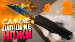 10 САМЫХ ДОРОГИХ НОЖЕЙ для Коллекционеров!