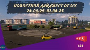 НОВОСТНОЙ ДАЙДЖЕСТ ПО ETS 2 И ATS 26.05.25-01.06.25