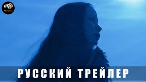 Трейлер - Что знает Мариэль 2025 «В кино с 26 июня» (Русский дубляж)