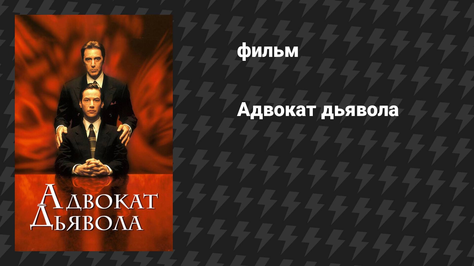 Адвокат дьявола (фильм, 1997)