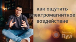 ПРАКТИКА_ОЩУЩЕНИЯ_ЭЛЕКТРОМАГНИТНОГО_ВОЗДЕЙСТВИЯ
