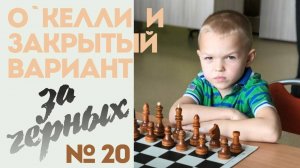 Сицилия-Ч:О`Келлии Закрытый вариант