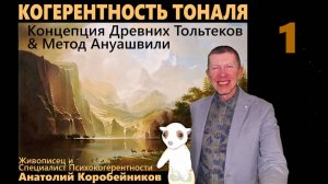 КОГЕРЕНТНОСТЬ ТОНАЛЯ. Часть 1-я