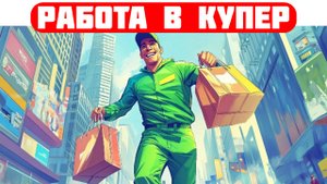 компания купер вакансии
