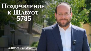 Как принять Тору заново? | Поздравление к Шавуоту