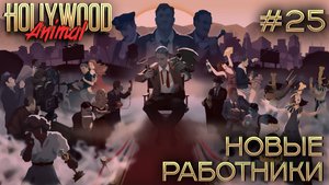 ПРОХОЖДЕНИЕ HOLLYWOOD ANIMAL: Новые работники #25