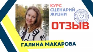 Галина отзыв о курсе Сусловой Юлии "Сценарий жизни"