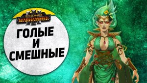 Голые и смешные | Лесные Эльфы vs Кислев | Ленды | Total War: WARHAMMER 3