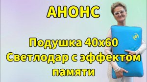 Анонс. Подушка 40х60 Светлодар с эффектом памяти.