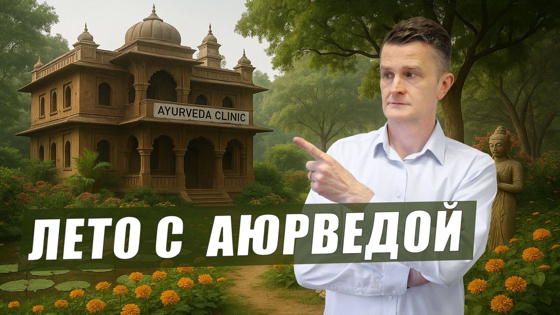 Планы Школы аюрведы: исцеление, обучение, путешествия