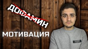 Как вернуть Мотивацию для достижения БОЛЬШИХ целей