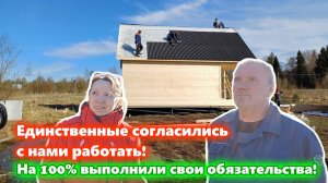 Отзыв клиентов о компании “ДСК 20” и о строительстве дома 6 на 8 метров с мансардой.