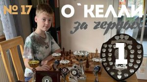 Сицилия-Ч:О`Келли 7..С:с3 8.вс
