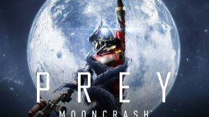 Prey парт 12