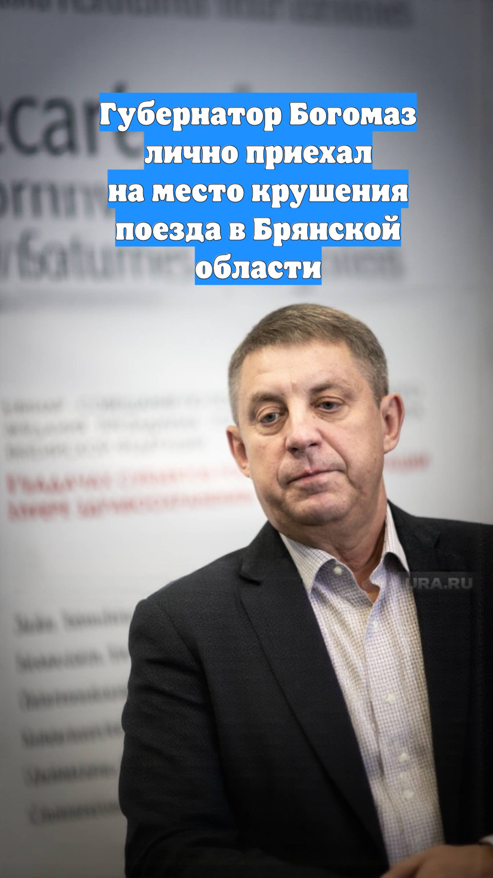 Губернатор Богомаз лично приехал на место крушения поезда в Брянской области