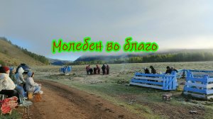 Сохраняя традиции. Молебен «Лусад тахиха».