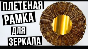 Плетеная рамка для зеркала своими руками - мастер класс