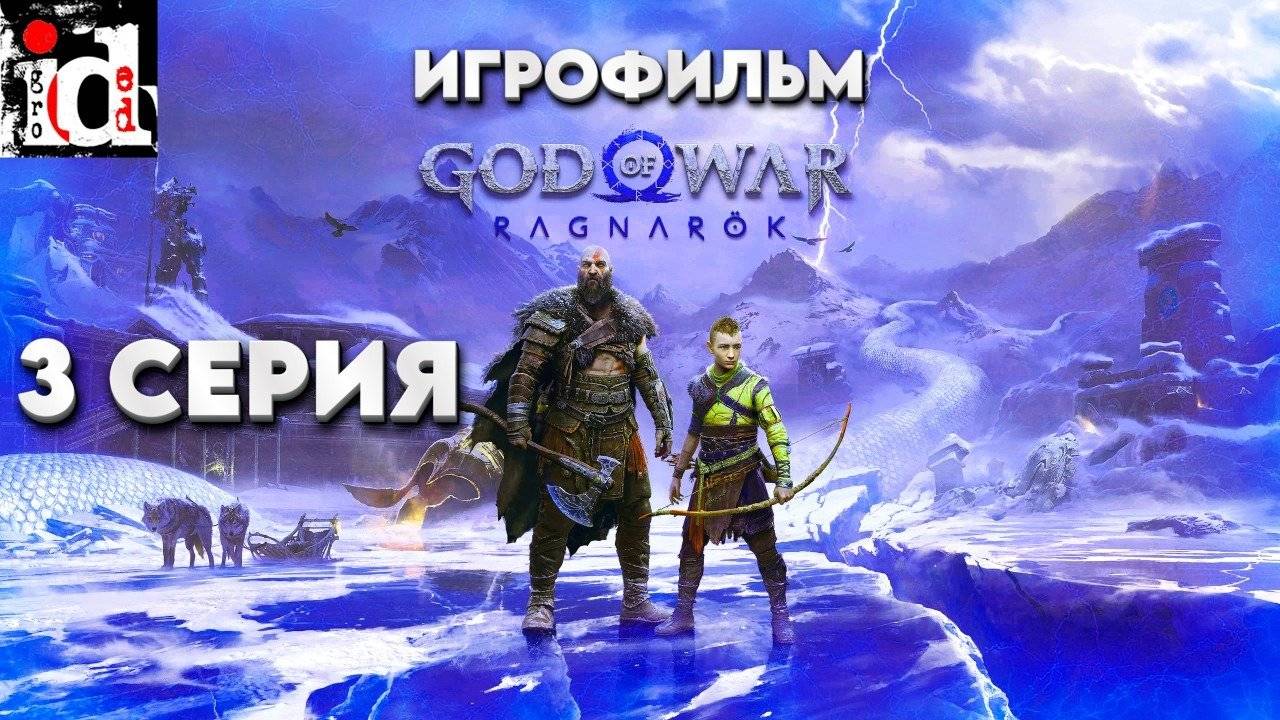 Прохождение God of War: Ragnarok #3