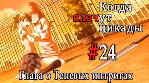Когда плачут цикады. Расширенная история /Kageboushi/ #24 Финал