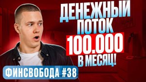 Денежный поток 100.000 в месяц! Минус 1.000.000 в портфеле – Почему?! Финсвобода #38