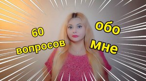 60 вопросов обо мне))) #texturelab #texturelabspb #maiyarealjamskaya