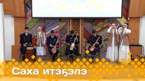 «Саха итэҕэлэ»  (01.06.25)