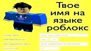 Твоё имя на языке Роблокс