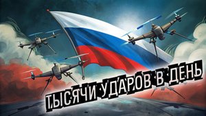 🚨 ТЫСЯЧИ УДАРОВ В ДЕНЬ: Как Россия ПЕРЕМОЛОТИЛА дроновую армию Украины?
