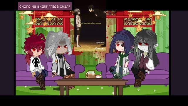 реакция Тёмного падения на детство Леона как Сиэль замедлите