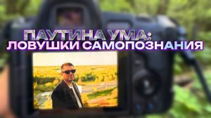 Паутина ума: ловушки по пути самопознания и реализации.