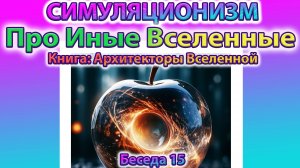 ✅ Говорят Архитекторы Вселенной: Про Иные Вселенные