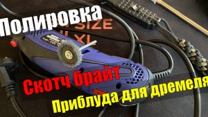 Полировка. Скотч брайт. Приблуда для Дремеля.